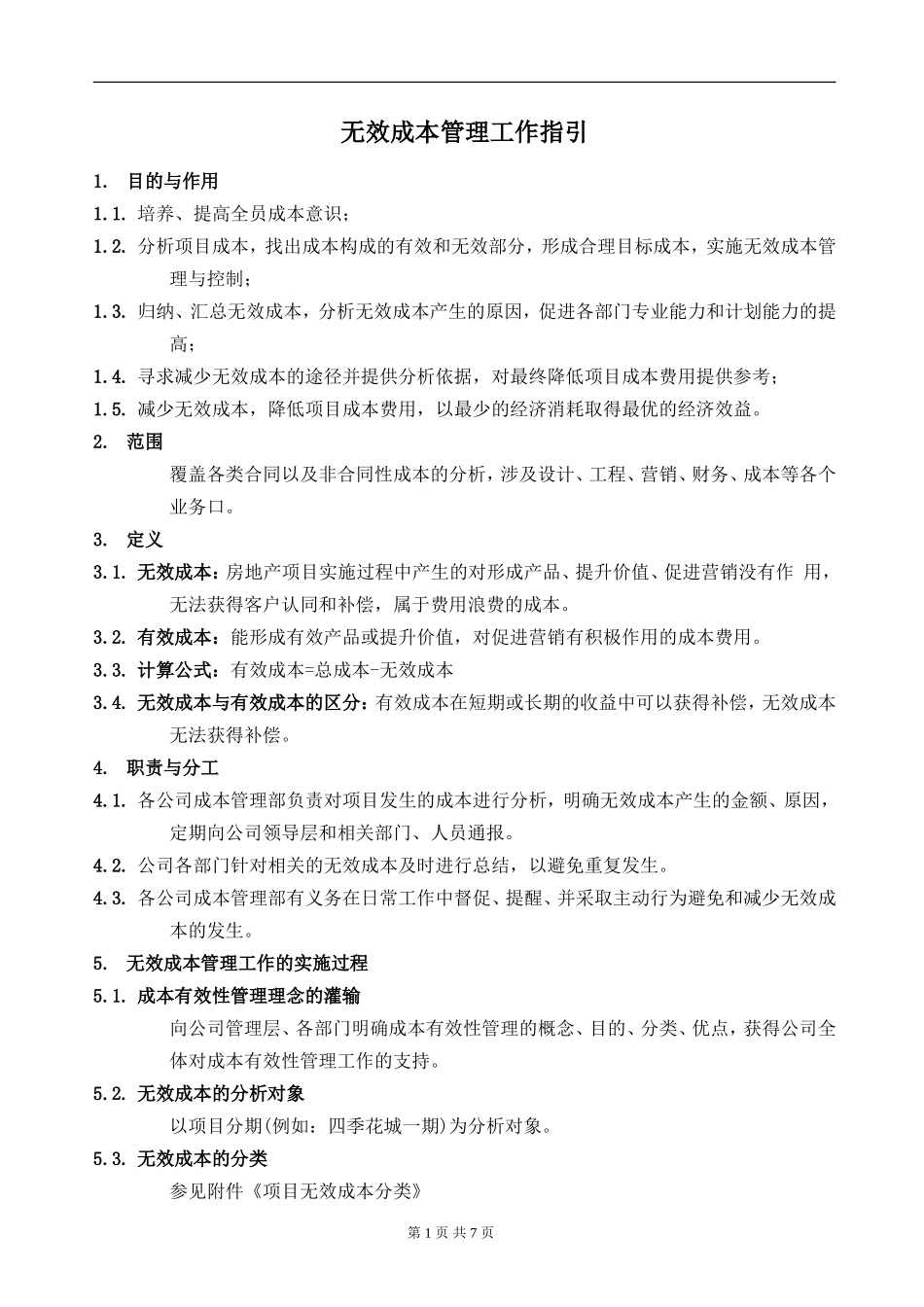 地产无效成本管理工作指引_第1页