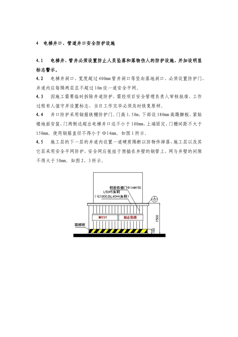电梯井口洞口安全防护设施标准_第2页