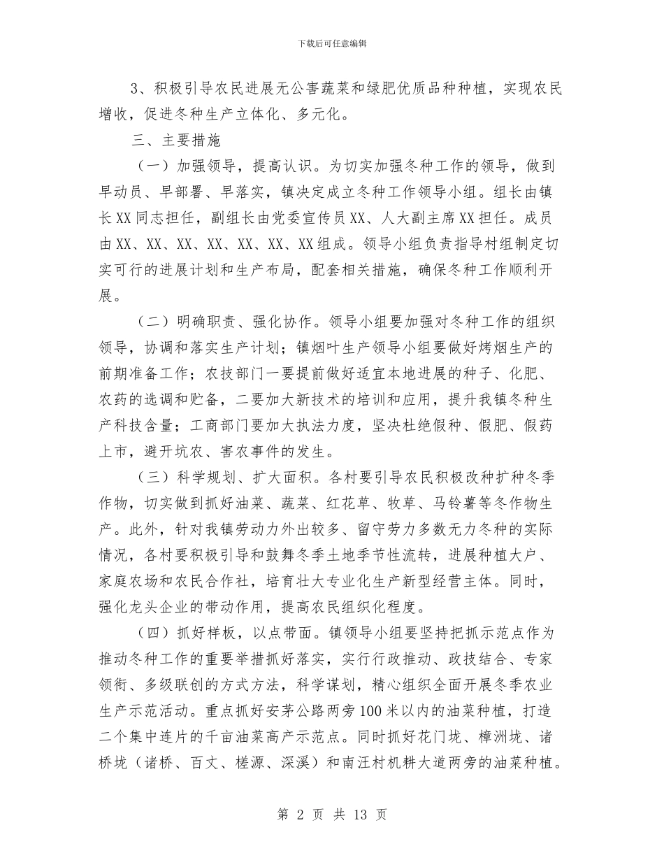乡镇冬季农业生产工作方案与乡镇创先争优活动企划方案汇编_第2页