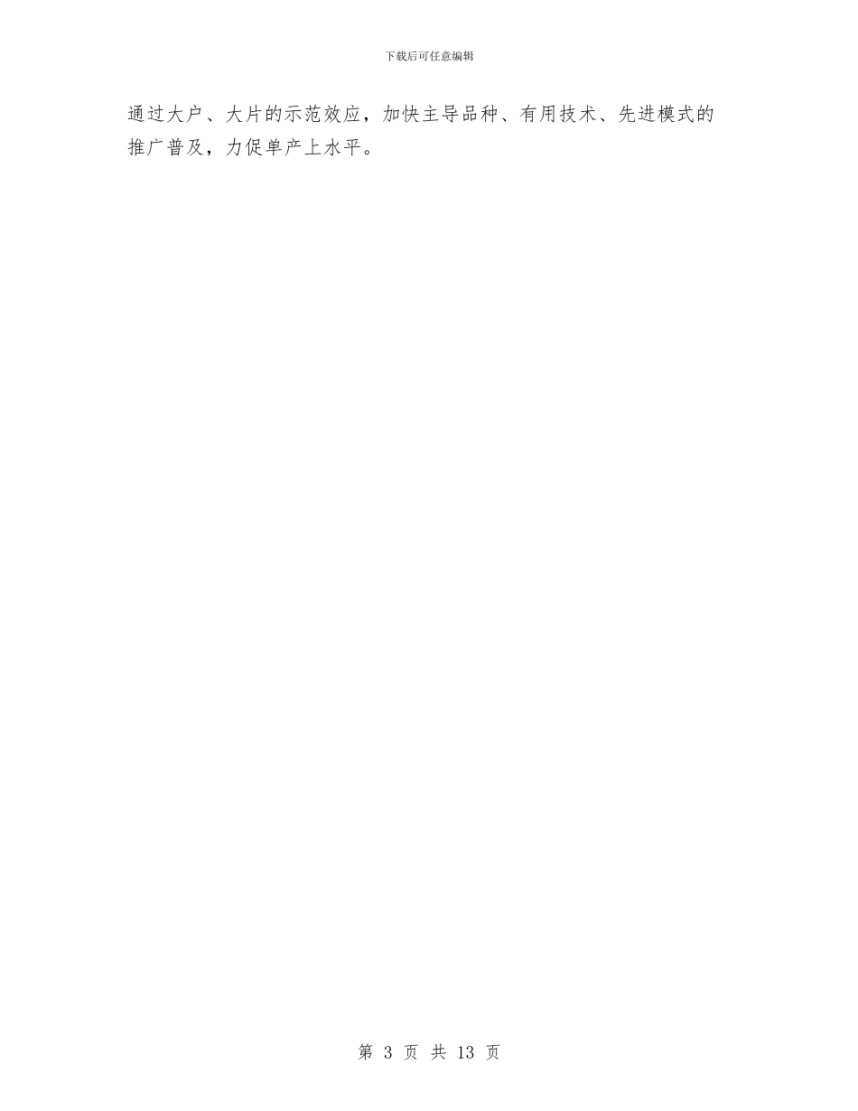 乡镇冬季农业生产工作方案与乡镇创先争优活动企划方案汇编_第3页