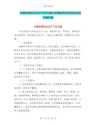 乡镇冬季农业生产工作方案与乡镇创先争优活动企划方案汇编