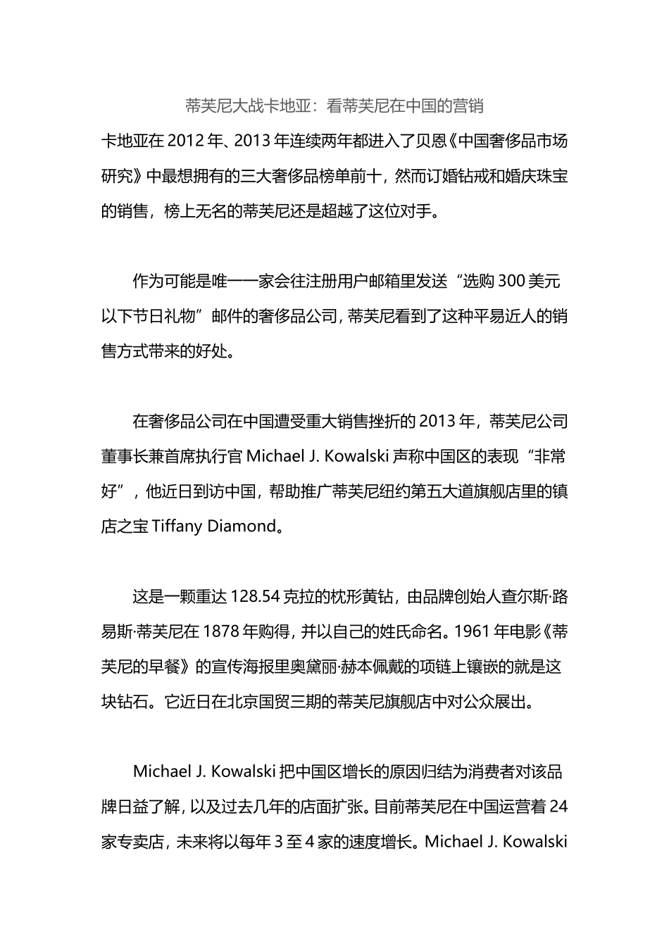 蒂芙尼大战卡地亚：看蒂芙尼在中国的营销_第1页