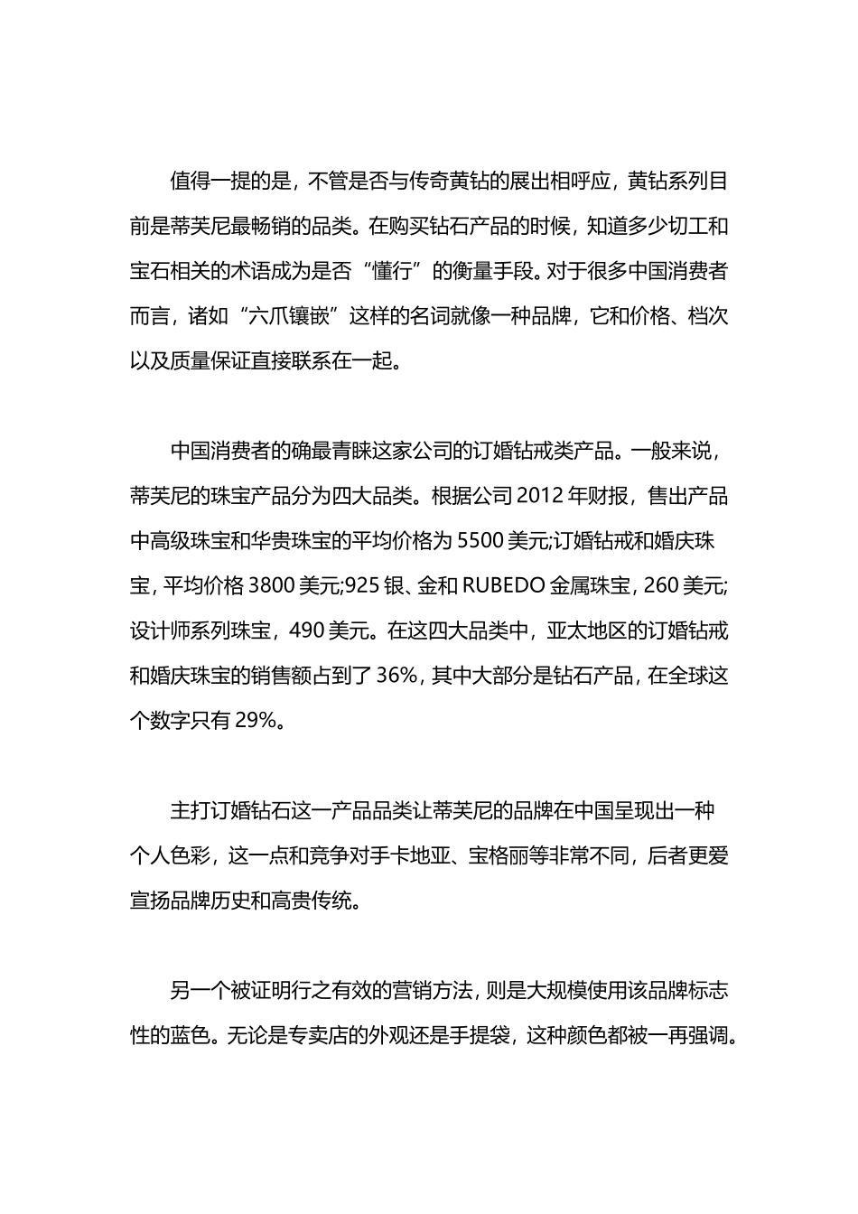 蒂芙尼大战卡地亚：看蒂芙尼在中国的营销_第3页