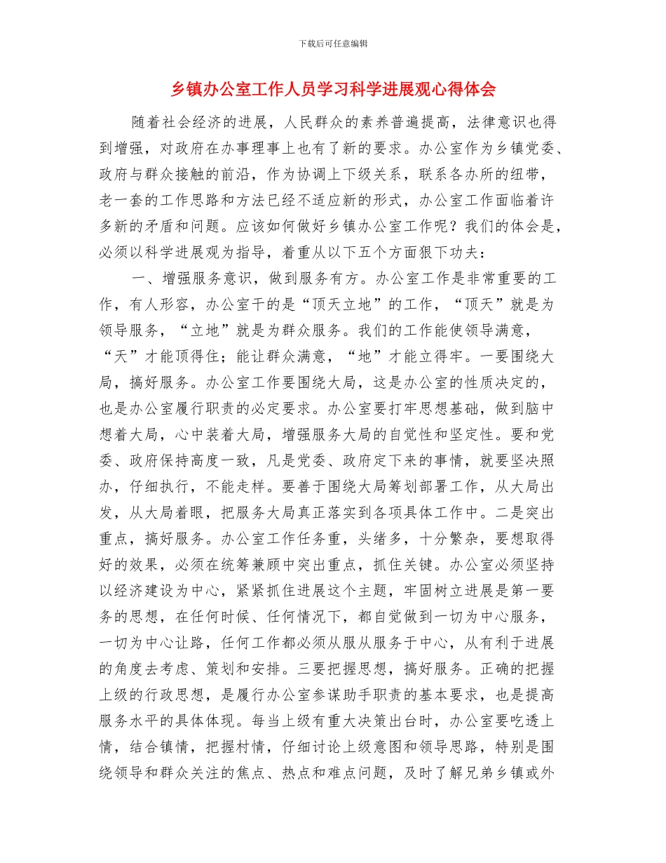 乡镇冬季征兵情况汇报与乡镇办公室工作人员学习科学发展观心得体会汇编_第3页