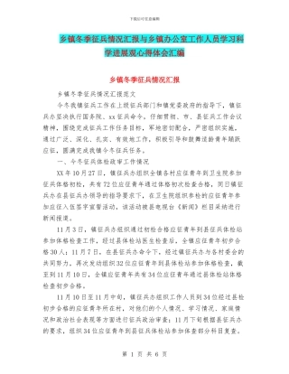 乡镇冬季征兵情况汇报与乡镇办公室工作人员学习科学发展观心得体会汇编