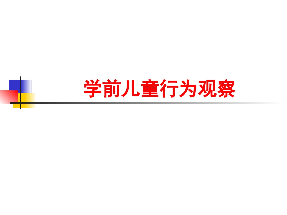 第四章 取样观察法_第1页