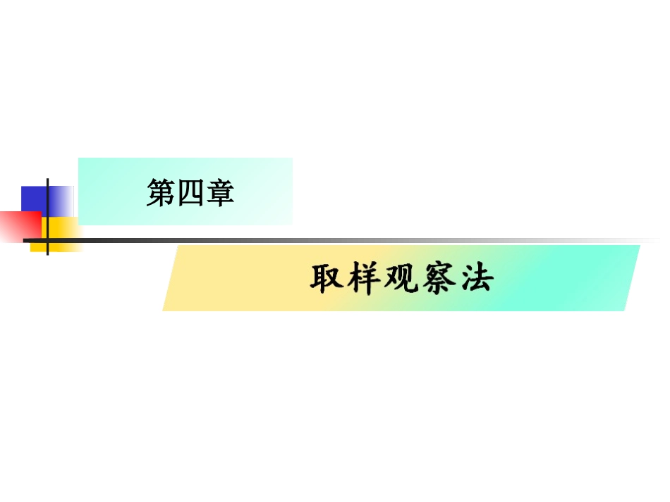 第四章 取样观察法_第2页