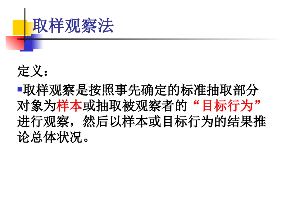 第四章 取样观察法_第3页
