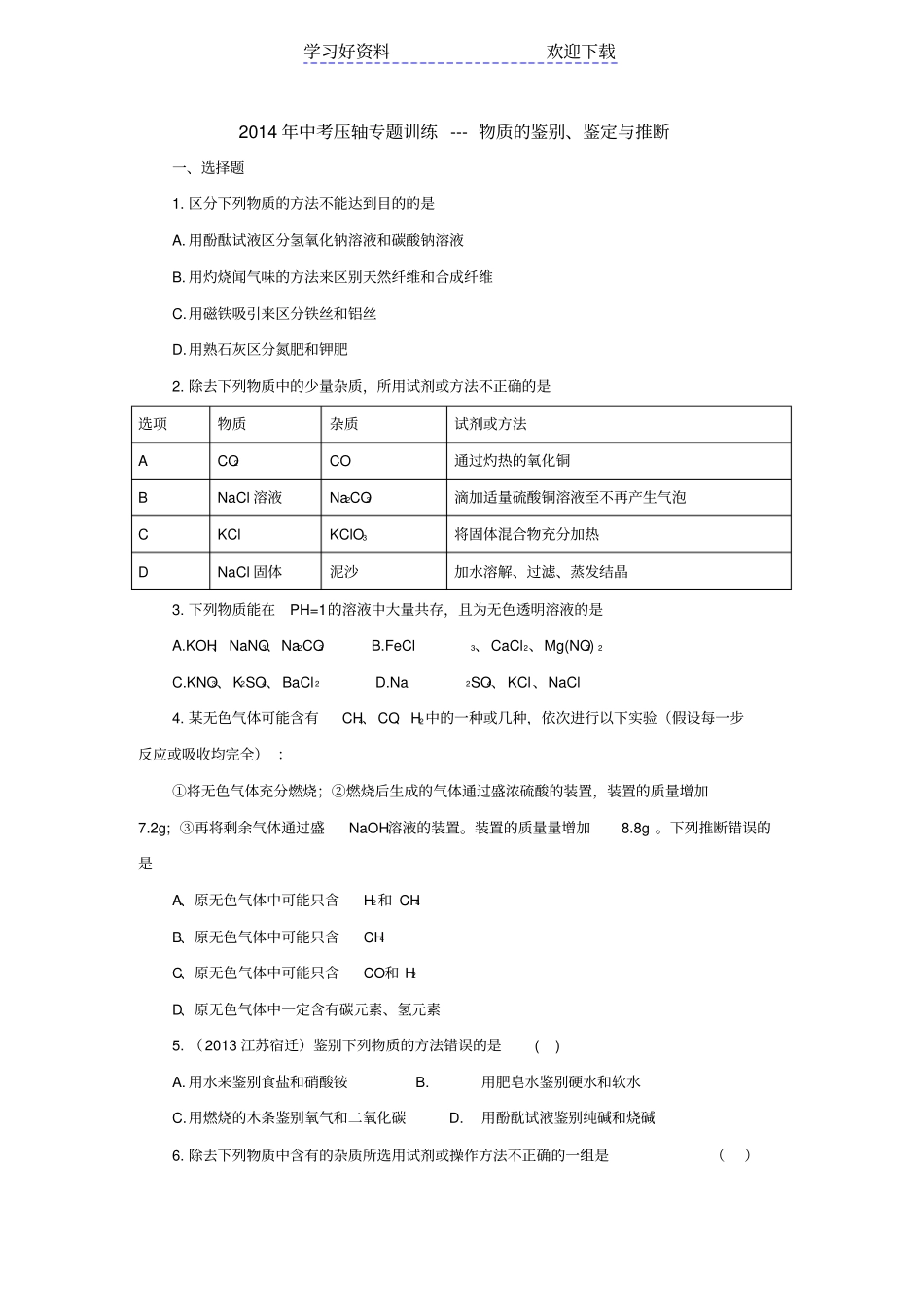 中考化学专题训练物质的鉴别鉴定与推断_第1页
