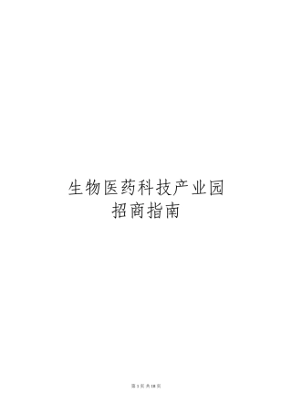 产业园招商手册(DOC)