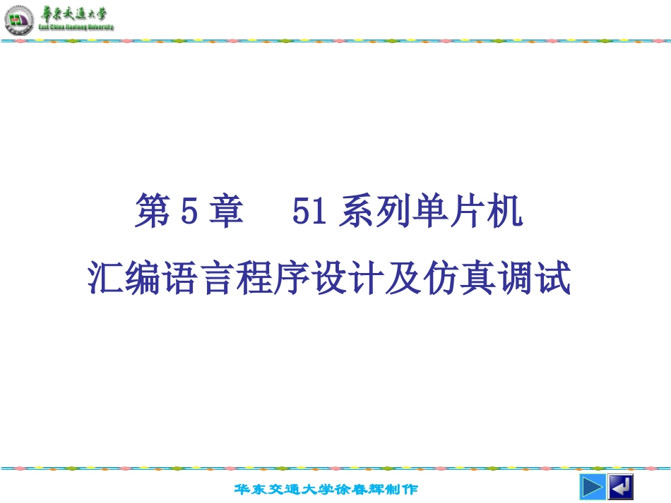 第5章 51系列单片机汇编语言程序设计及仿真调试_第2页