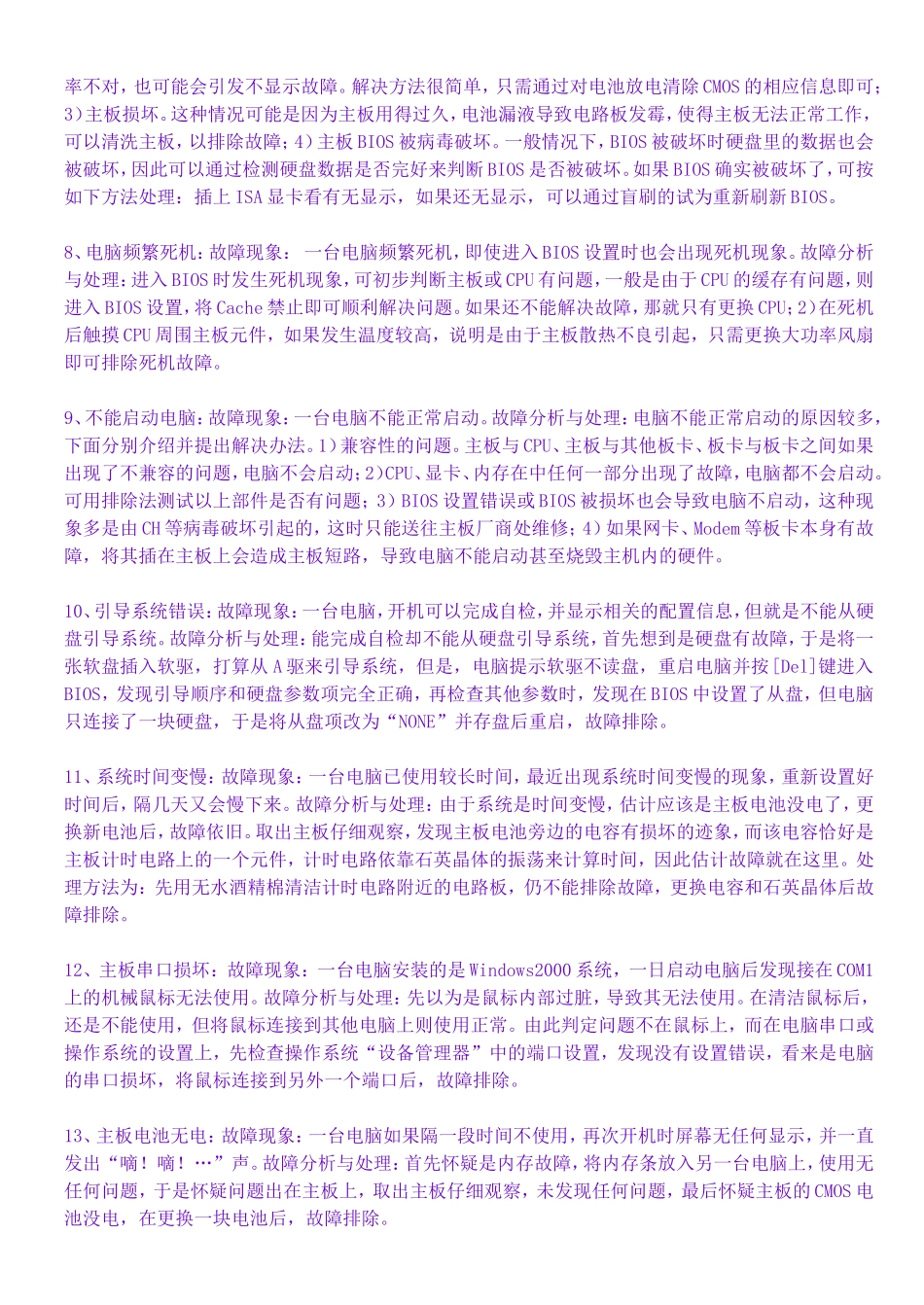 电脑硬件故障排除实例大全_第2页