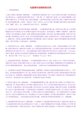 电脑硬件故障排除实例大全