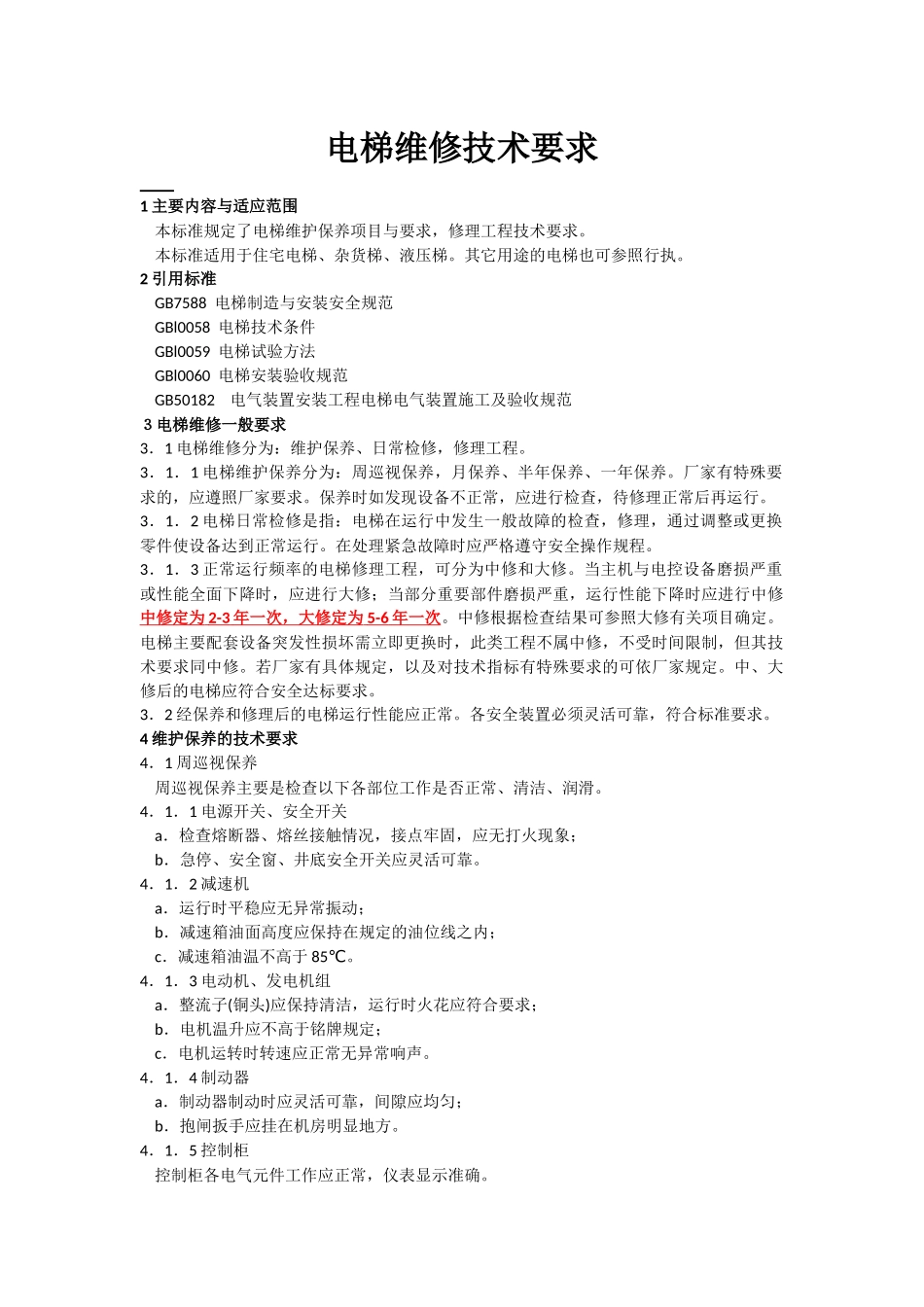 电梯维修技术要求_第1页
