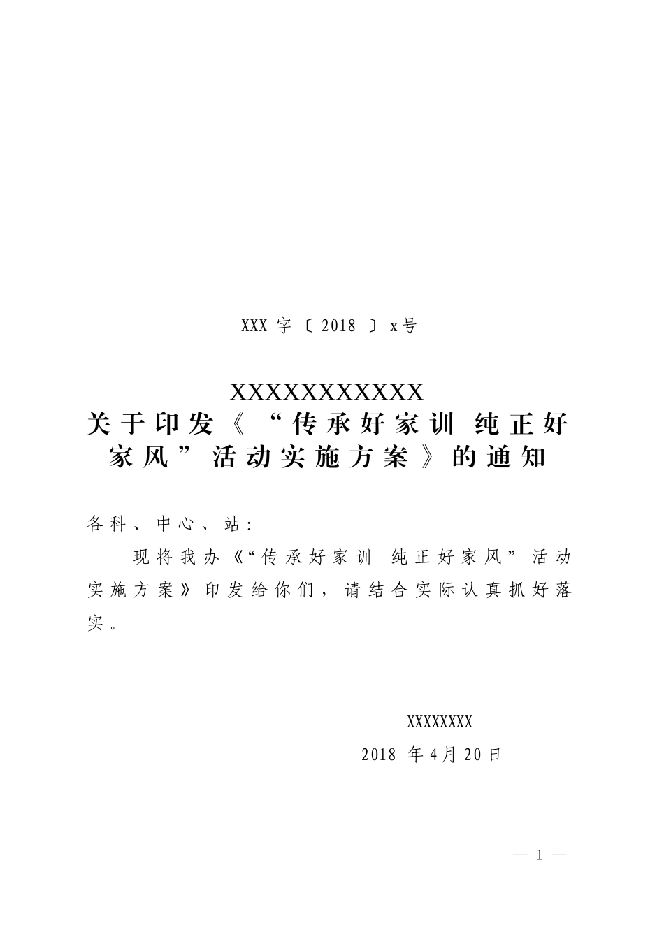 传承好家训纯正好家风实施方案_第1页