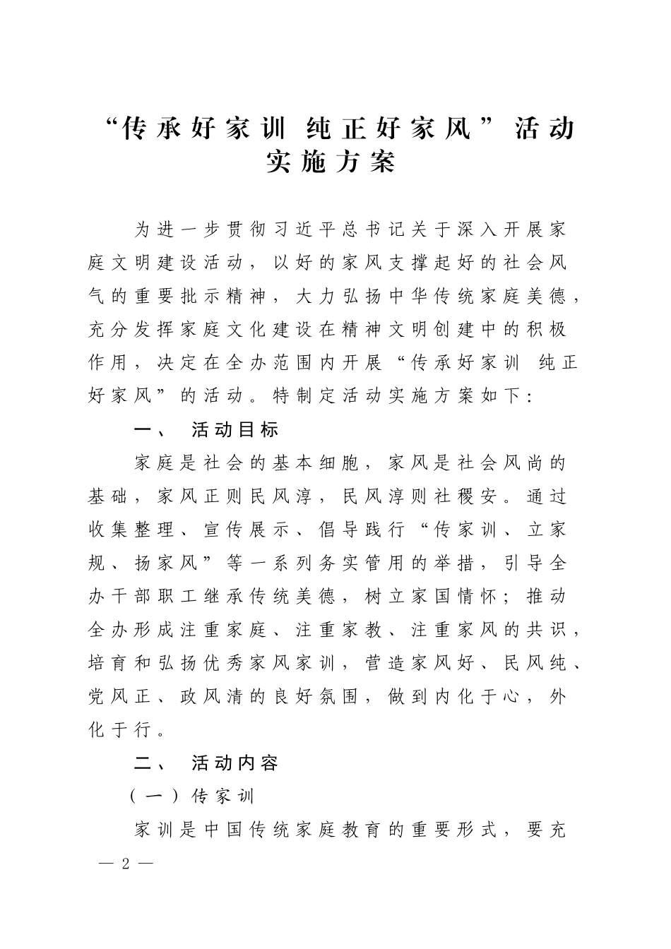 传承好家训纯正好家风实施方案_第2页