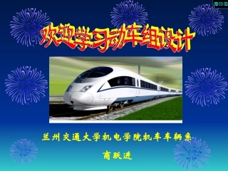 第01章  轨道交通车辆设计概述