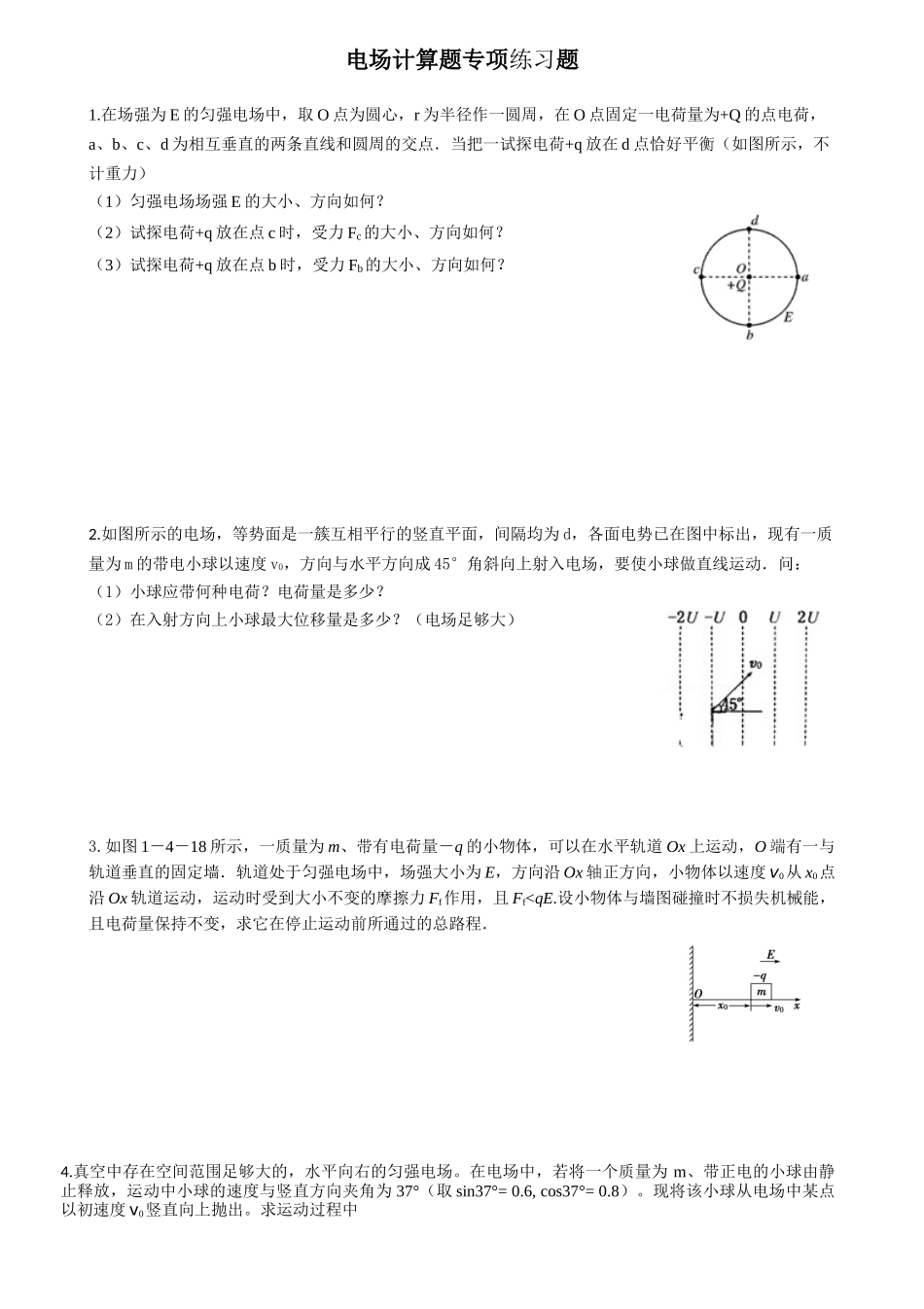 电场计算题专题训练_第1页