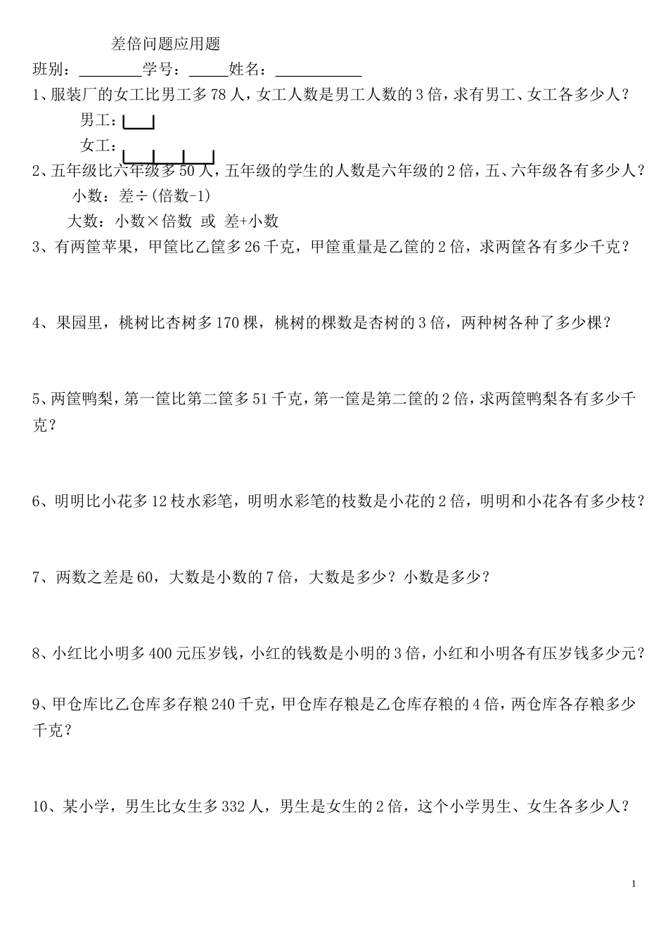 差倍问题应用题_第1页