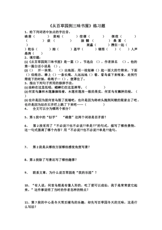 从百草园到三味书屋练习题 附答案