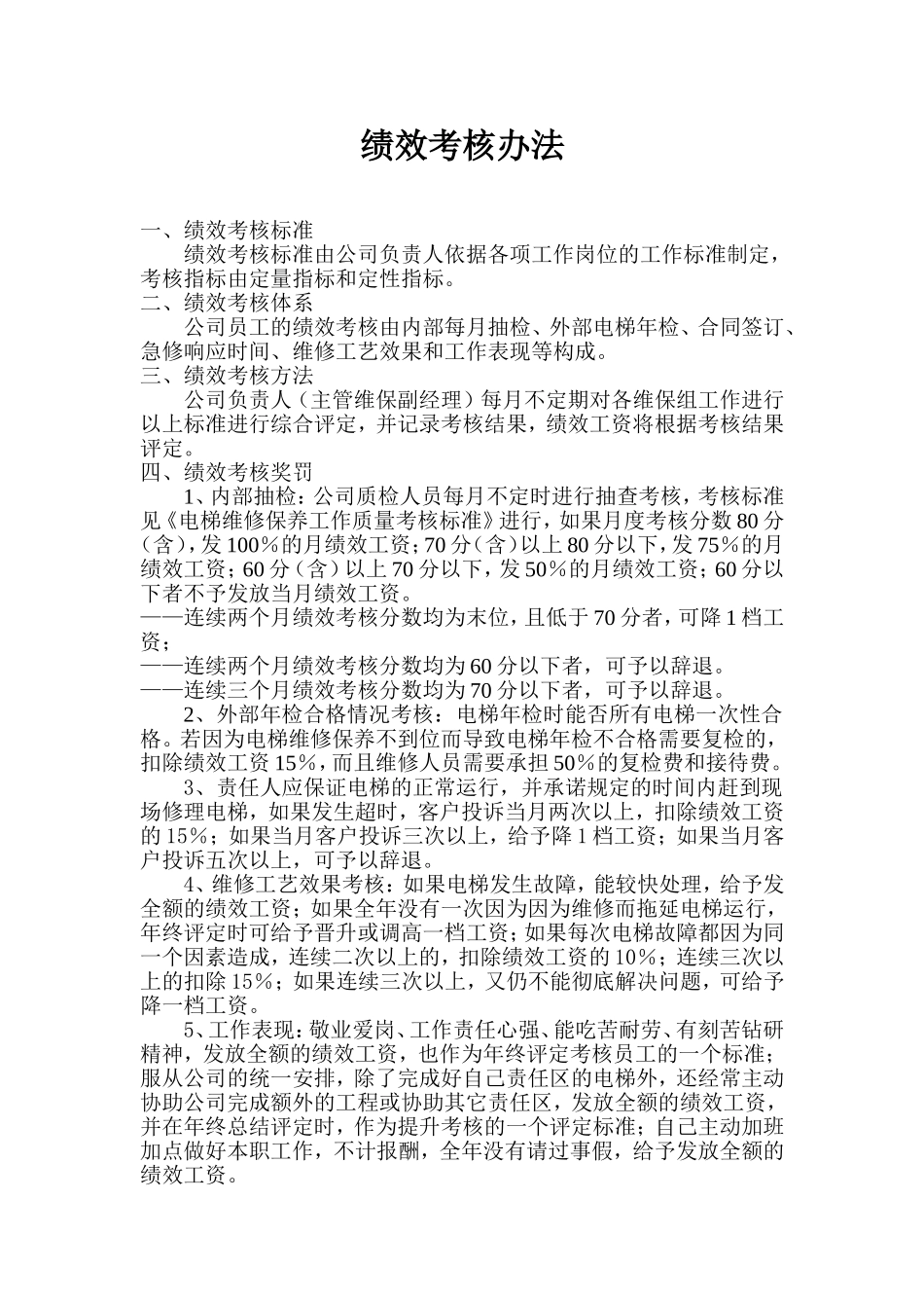 电梯公司维保绩效考核方案_第1页