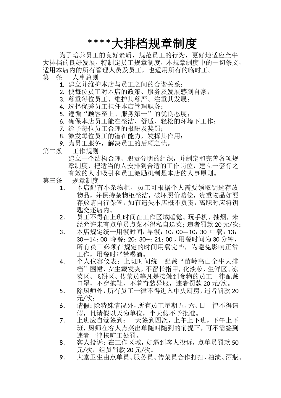 大排档员工管理制度_第1页