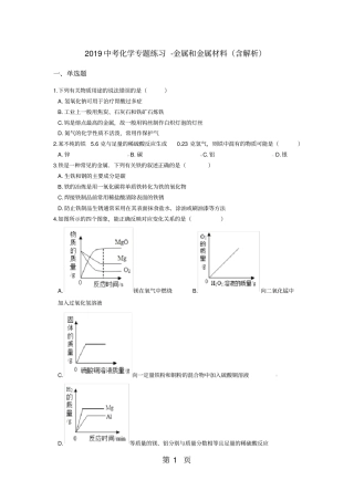 中考化学专题练习金属和金属材料含解析