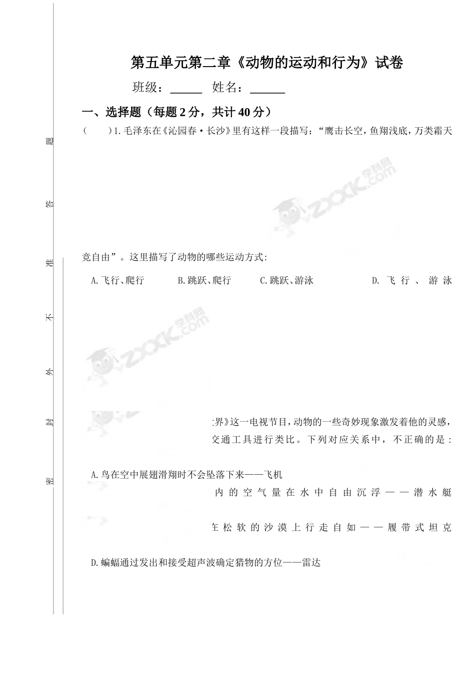 第五单元第二章动物的运动和行为试卷_第1页