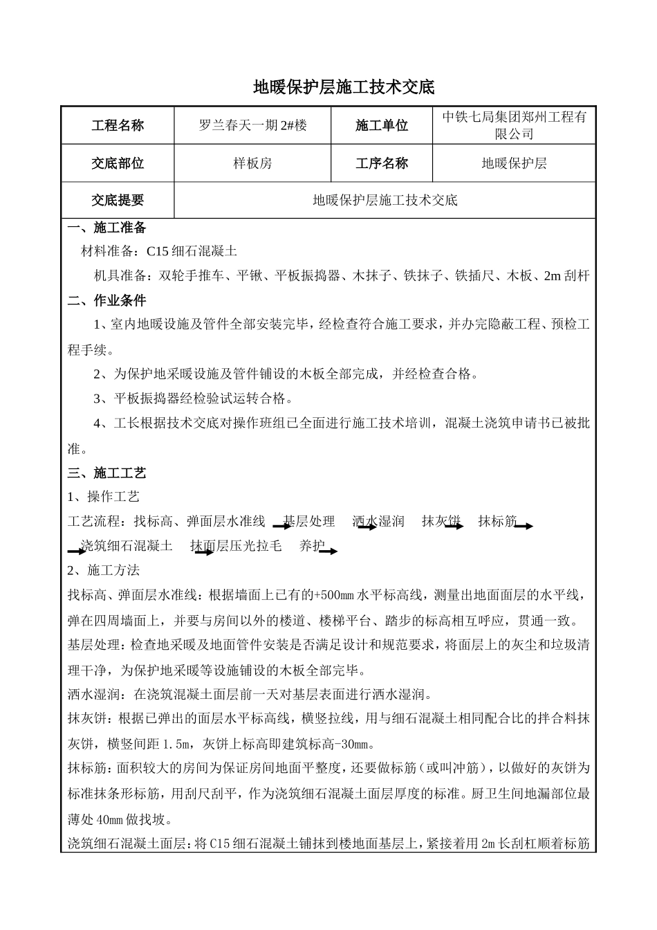 地采暖保护层施工技术交底_第1页