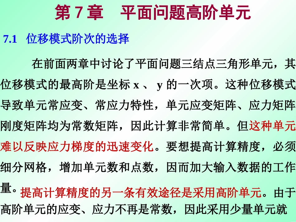 第6章 平面问题高阶单元_第1页