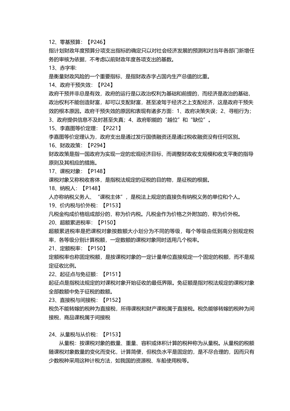 财政经济学-2015人大在职研题库_第2页