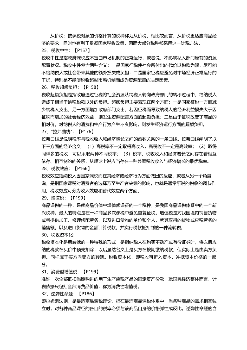 财政经济学-2015人大在职研题库_第3页