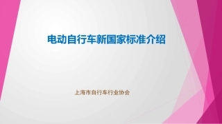 电动自行车新国标宣贯(1)