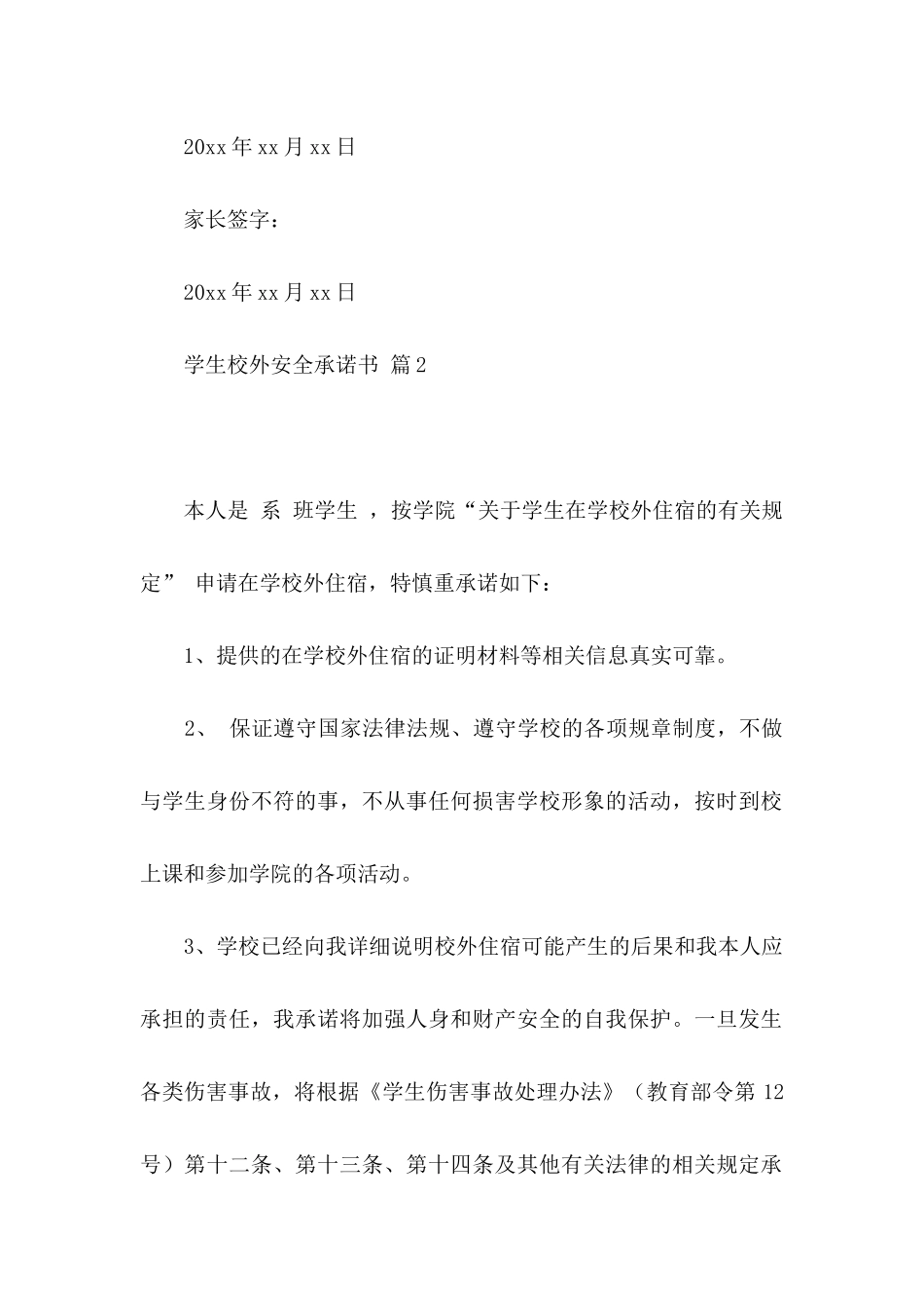 学生校外安全承诺书四篇_第3页