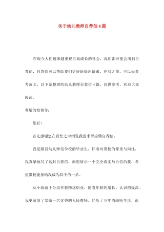 幼儿教师自荐信4篇