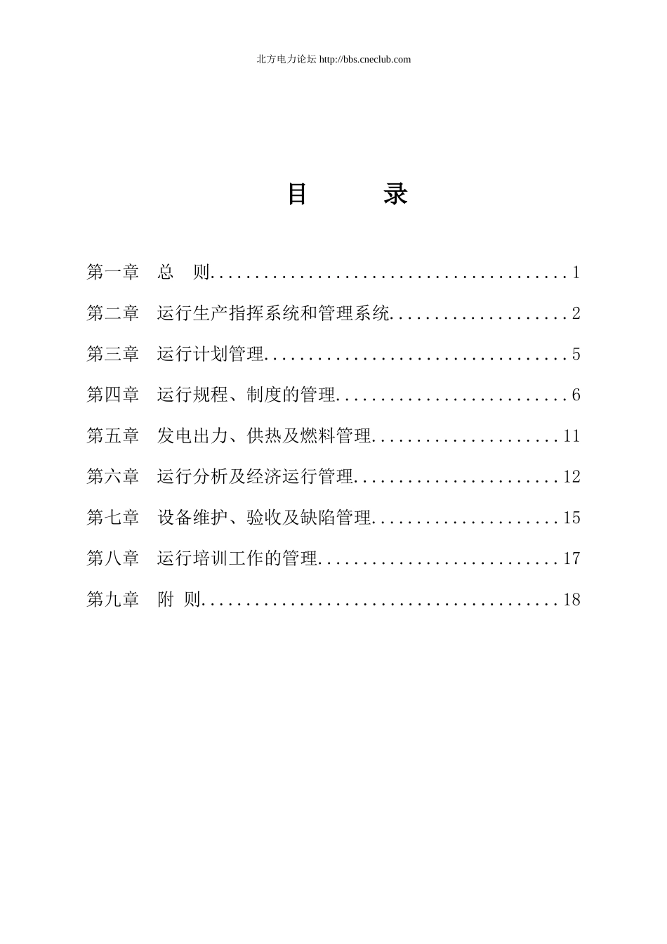 大唐公司发电厂运行管理制度_第2页