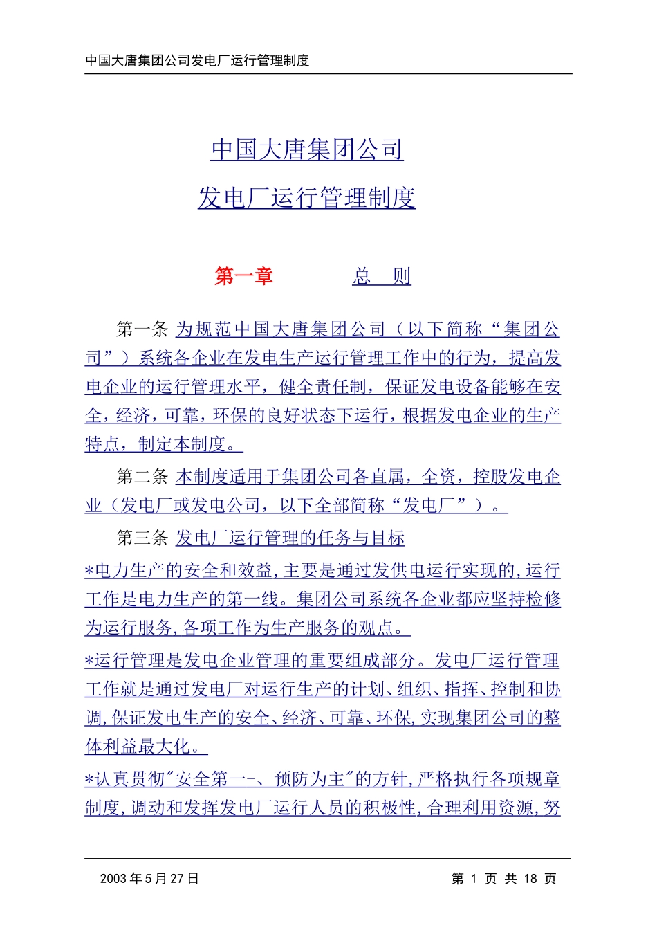 大唐公司发电厂运行管理制度_第3页