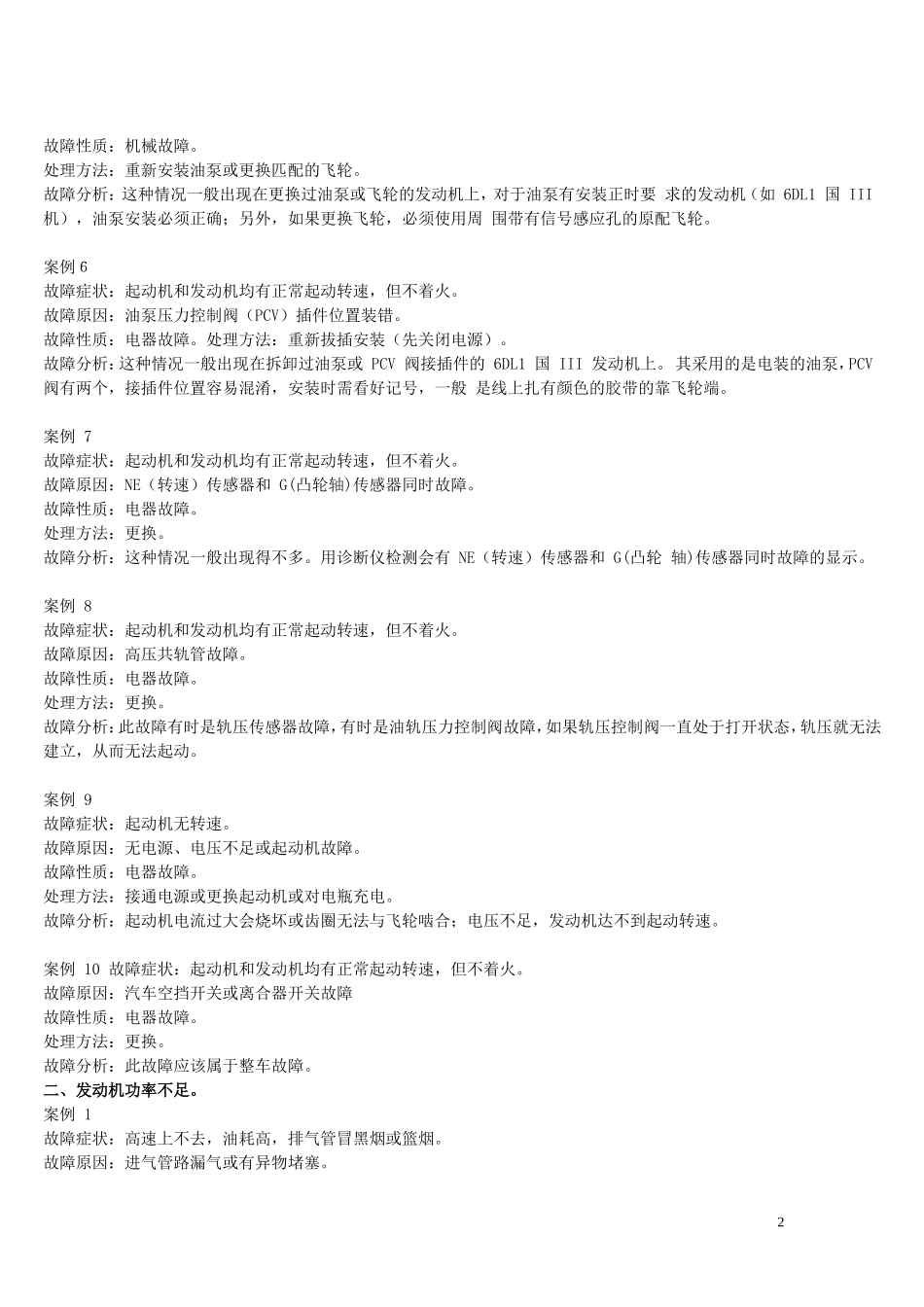 电喷柴油发动机常见故障诊断_第2页