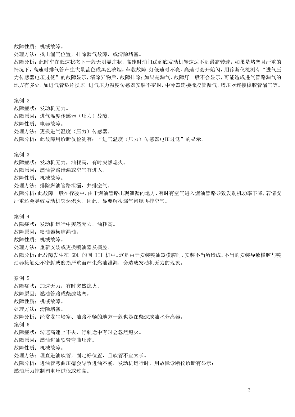 电喷柴油发动机常见故障诊断_第3页