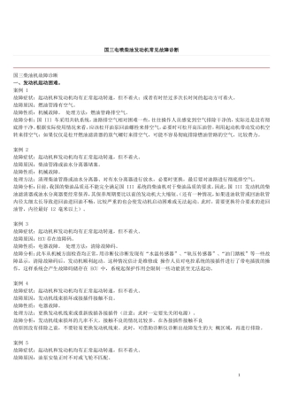 电喷柴油发动机常见故障诊断