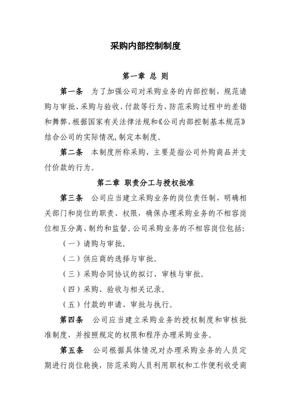 采购内部控制制度_第1页
