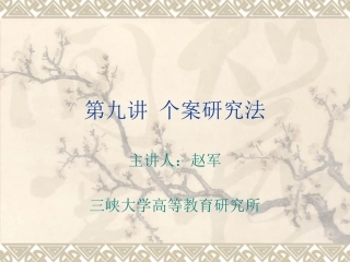 第九讲 个案研究法