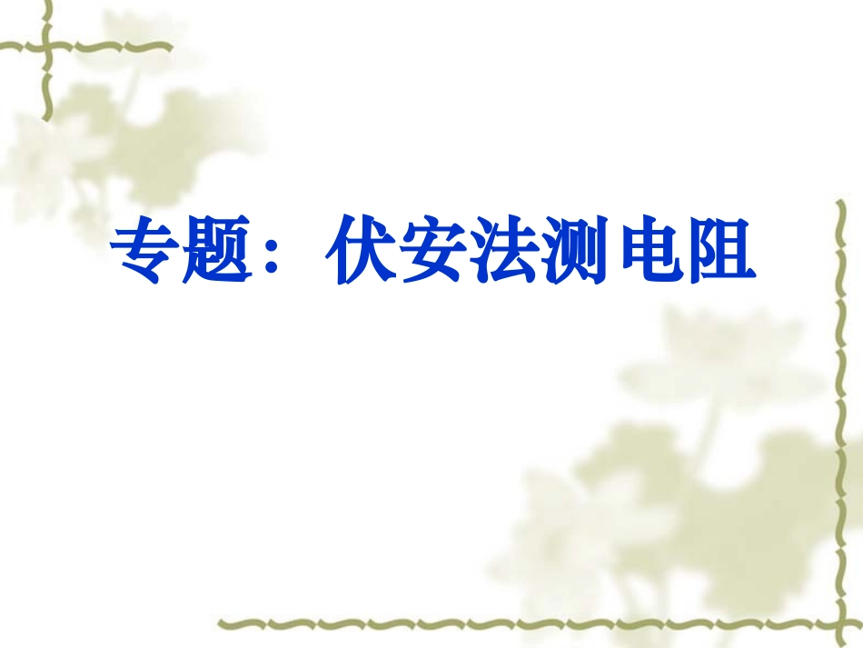 电流表的内接和外接_第1页