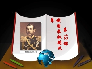 第12课    俄国农奴制改革ppt