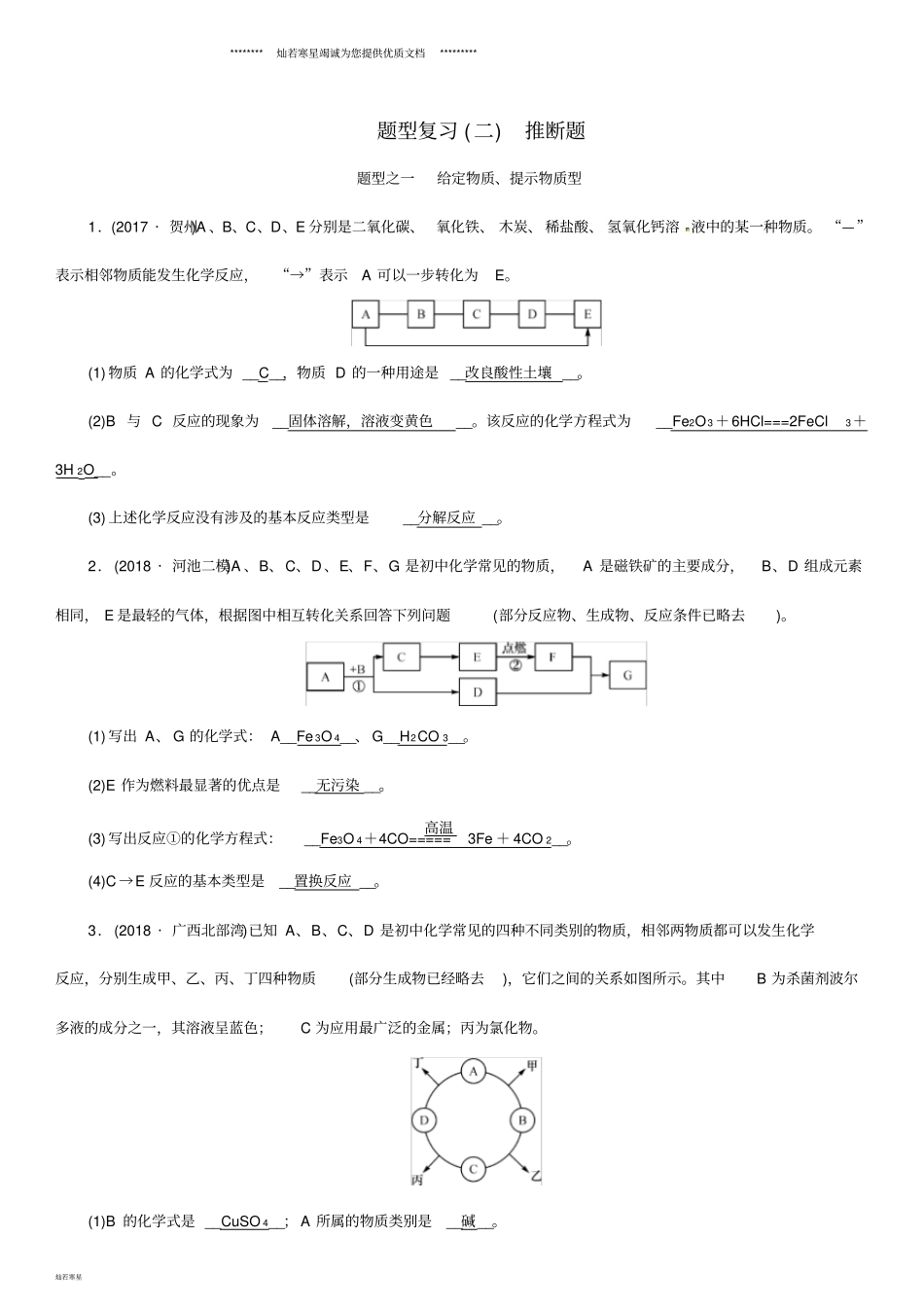 中考化学中考6大题型轻松搞定题型复习二推断题检测_第1页