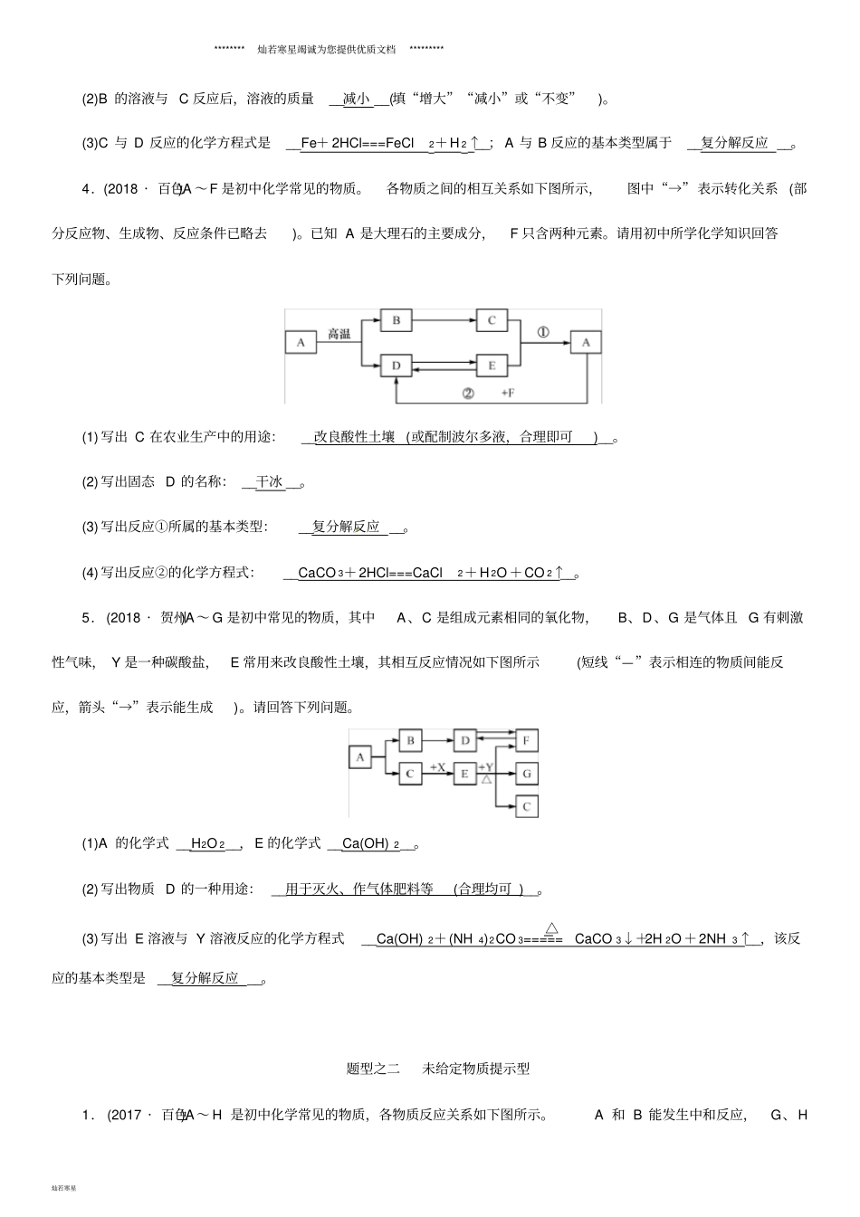 中考化学中考6大题型轻松搞定题型复习二推断题检测_第2页