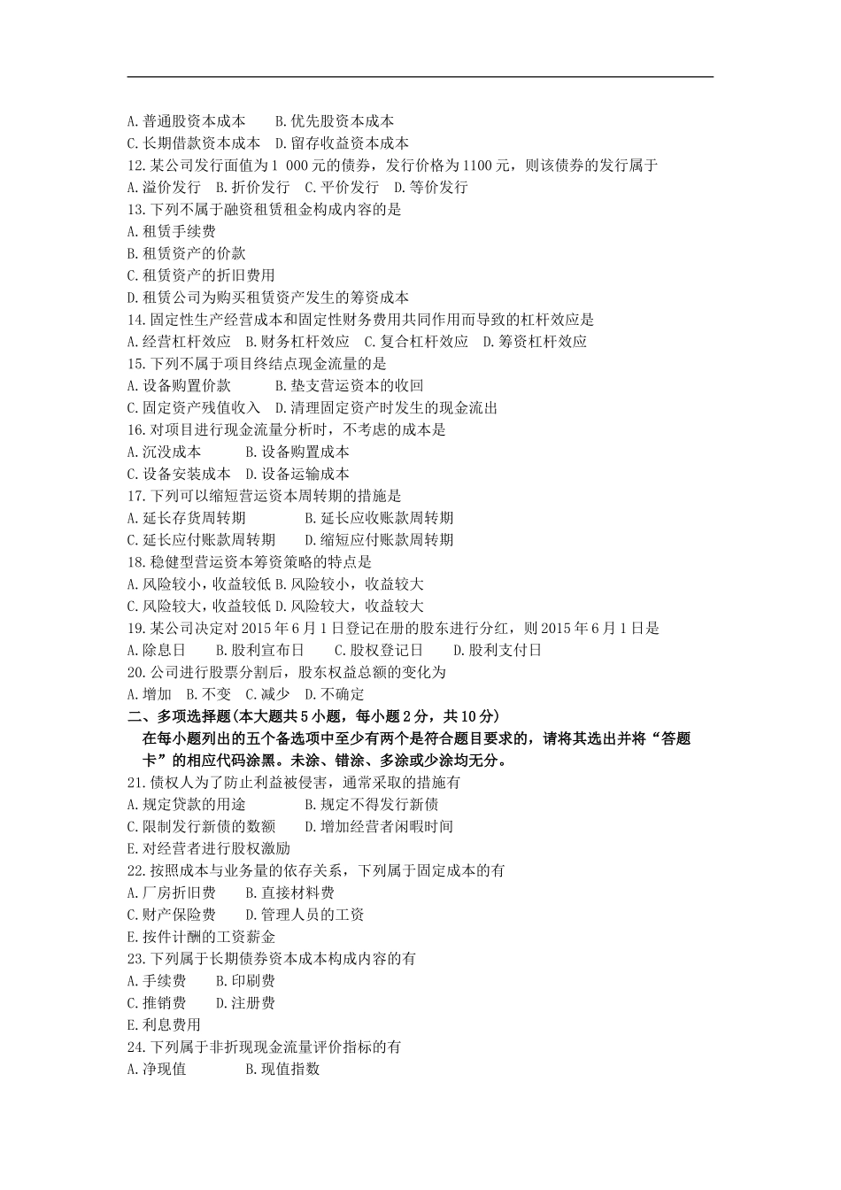 财务管理学2016年10月真题_第2页