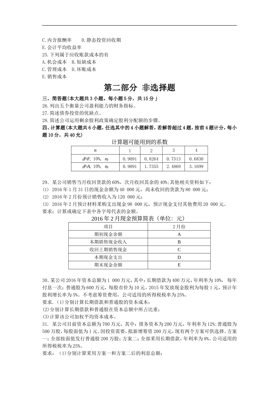 财务管理学2016年10月真题_第3页
