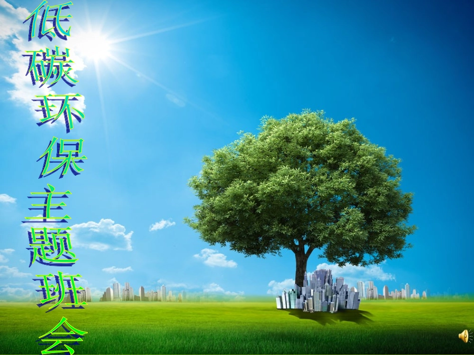 低碳环保主题班会_第1页