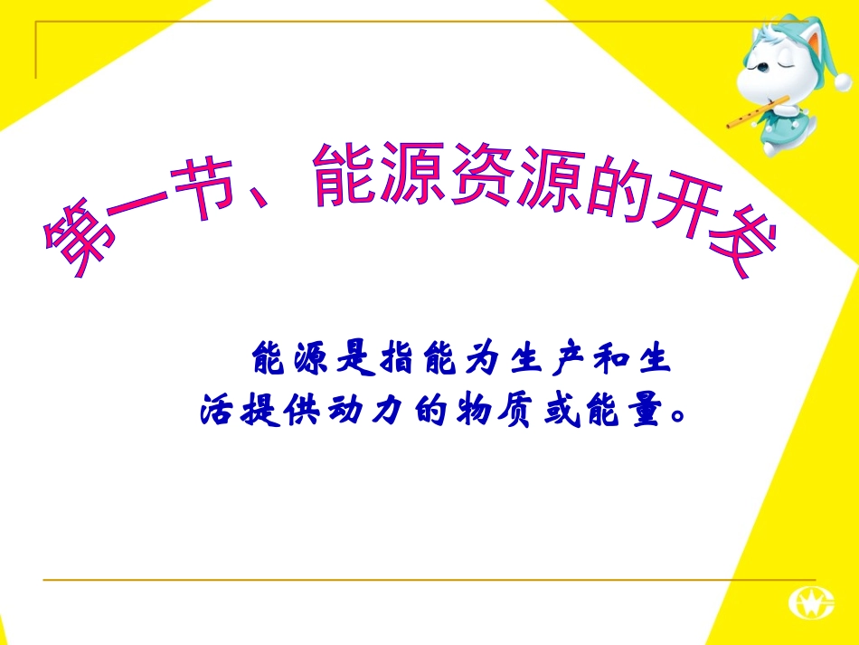 第一节、能源资源的开发_以我国山西省为例(优质课)_第3页